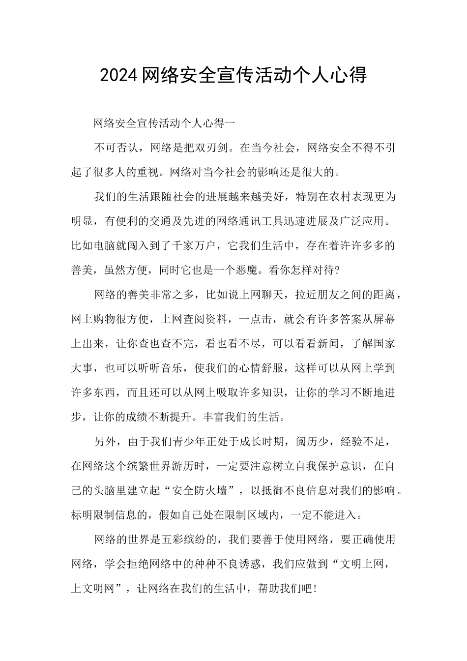 2024网络安全宣传活动个人心得_第1页