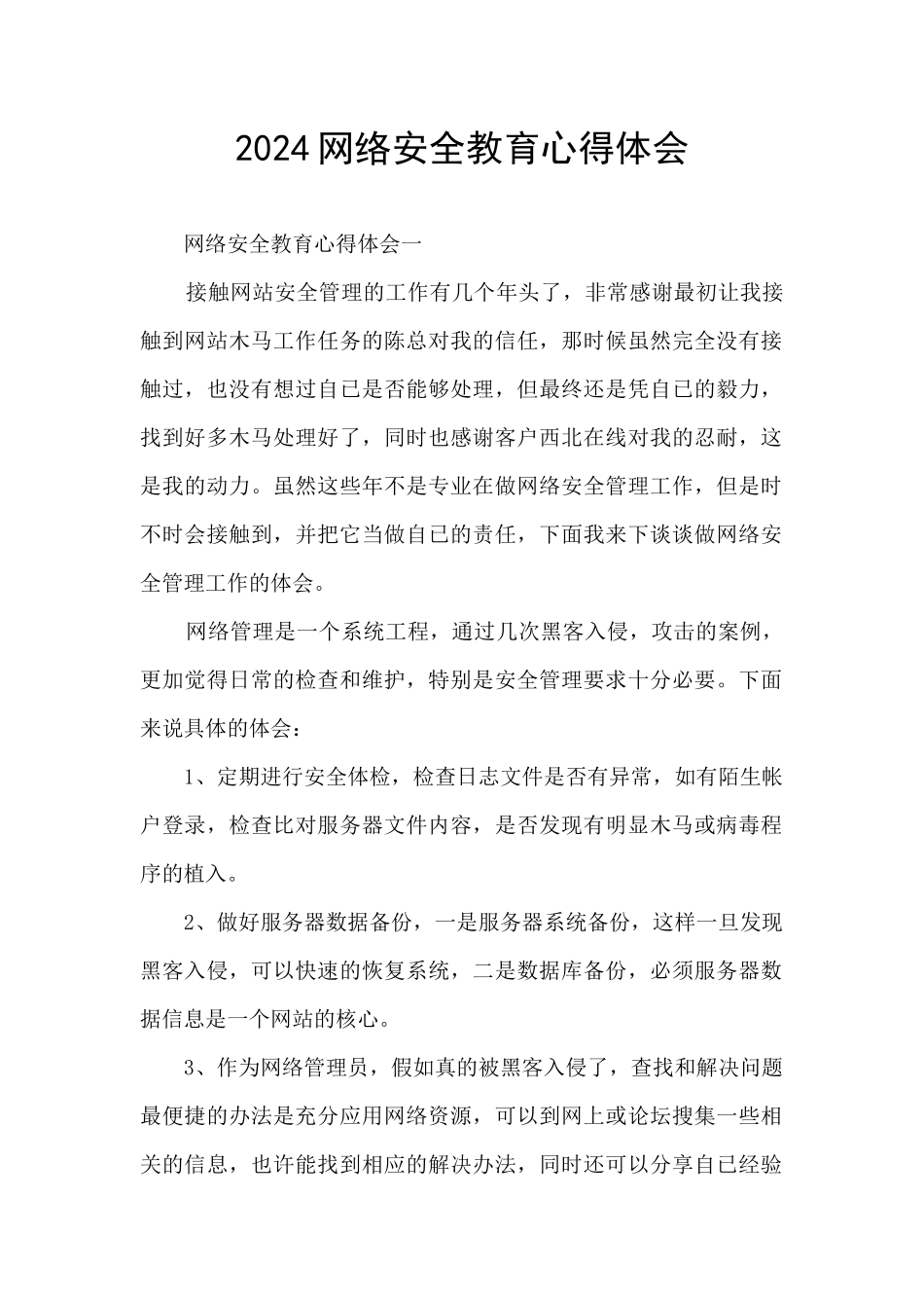 2024网络安全教育心得体会_第1页