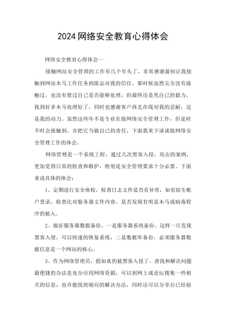 2024网络安全教育心得体会