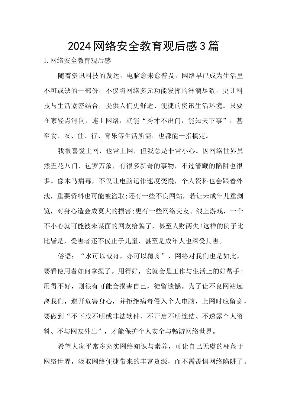 2024网络安全教育观后感3篇_第1页