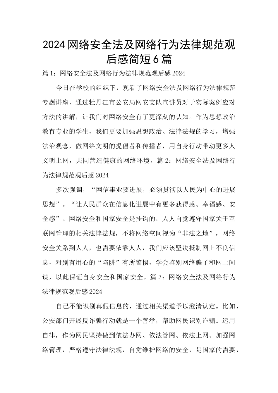 2024网络安全法及网络行为规范观后感简短6篇_第1页