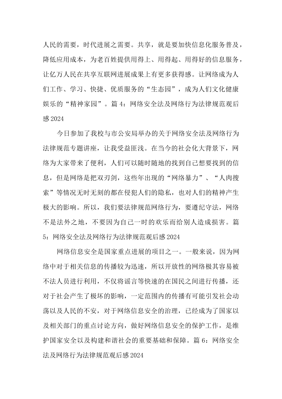 2024网络安全法及网络行为规范观后感简短6篇_第2页