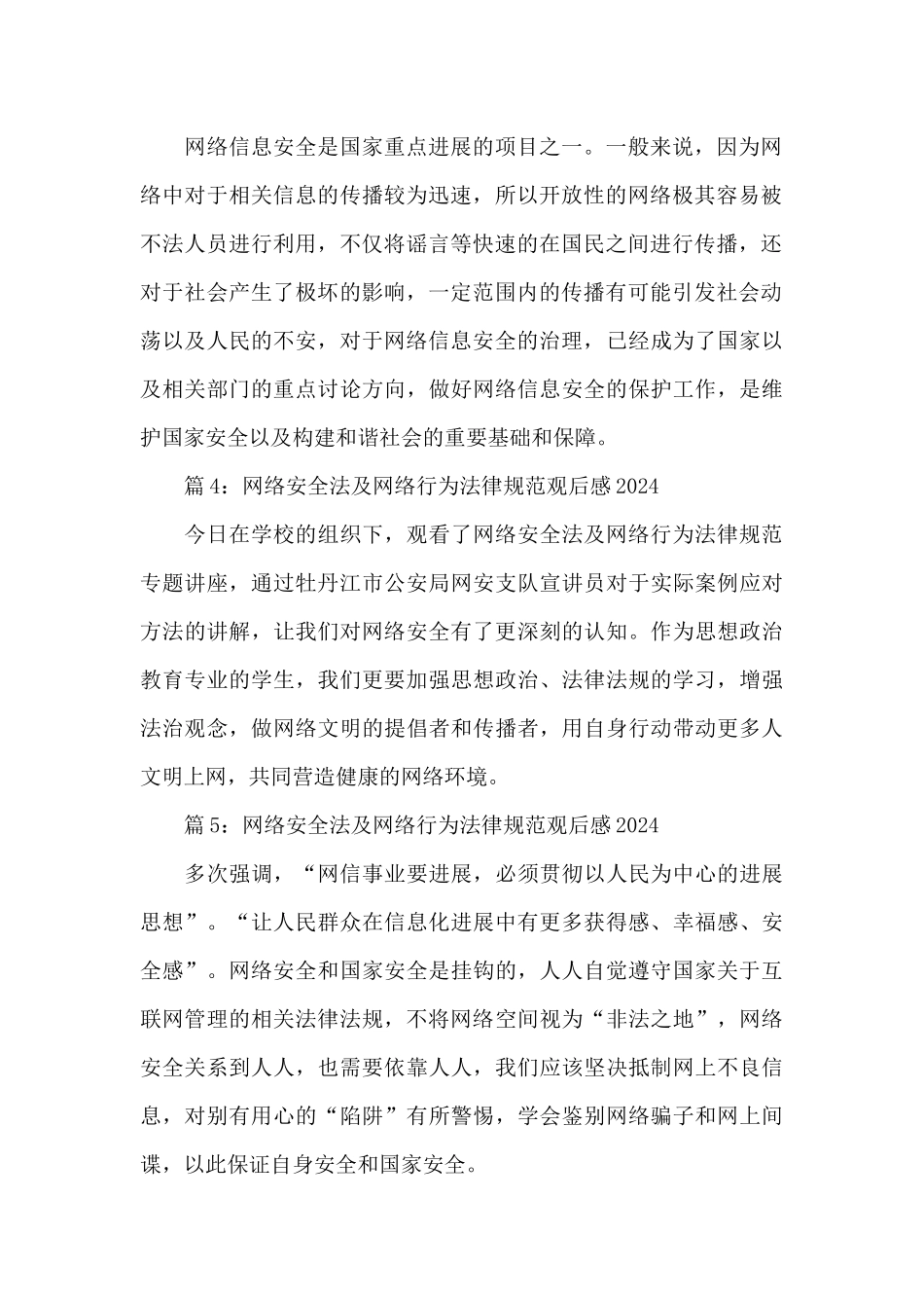 2024网络安全法及网络行为规范观后感简短精选6篇_第2页