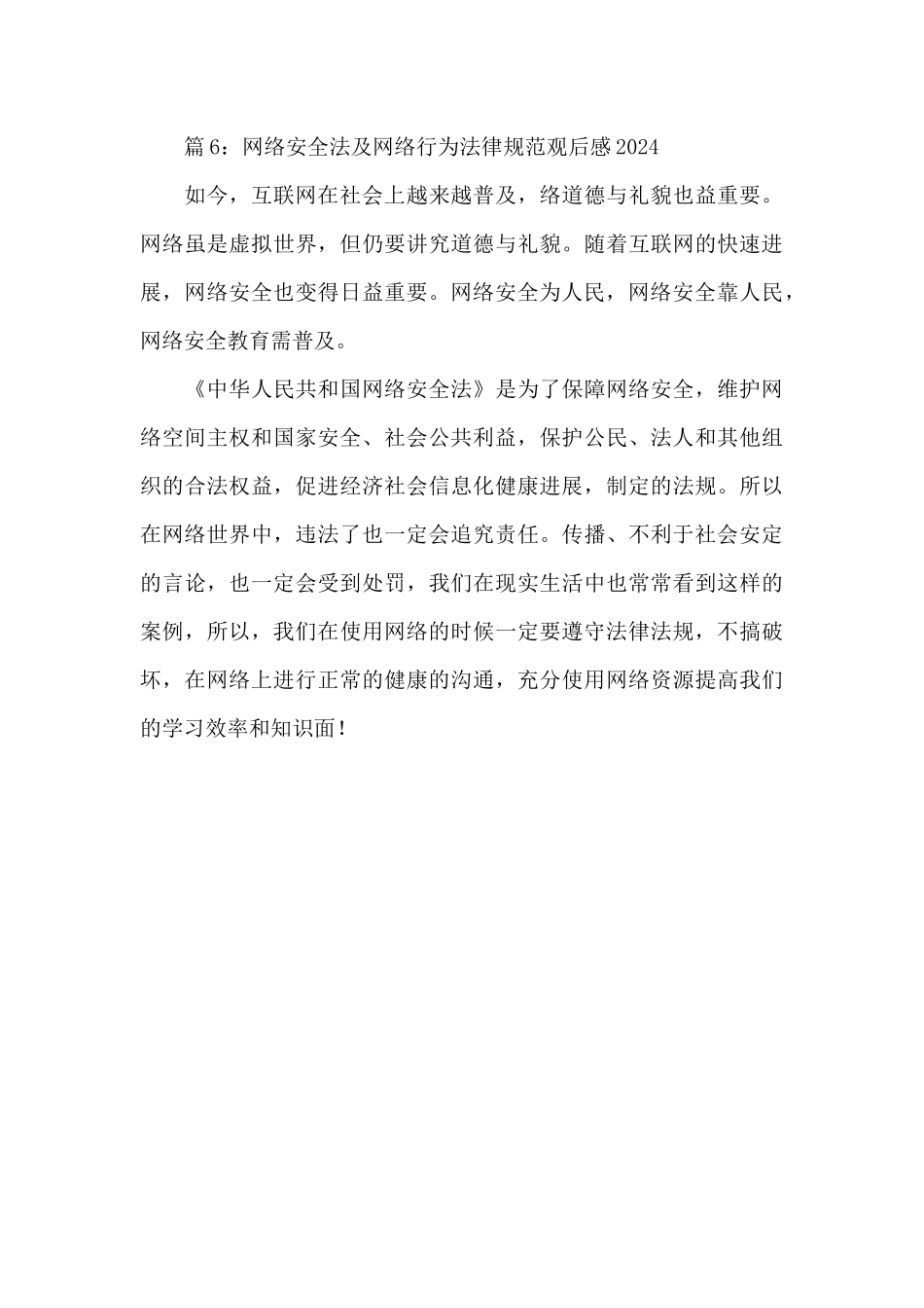 2024网络安全法及网络行为规范观后感简短精选6篇_第3页