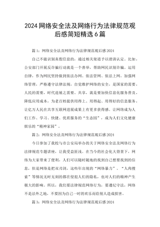 2024网络安全法及网络行为规范观后感简短精选6篇