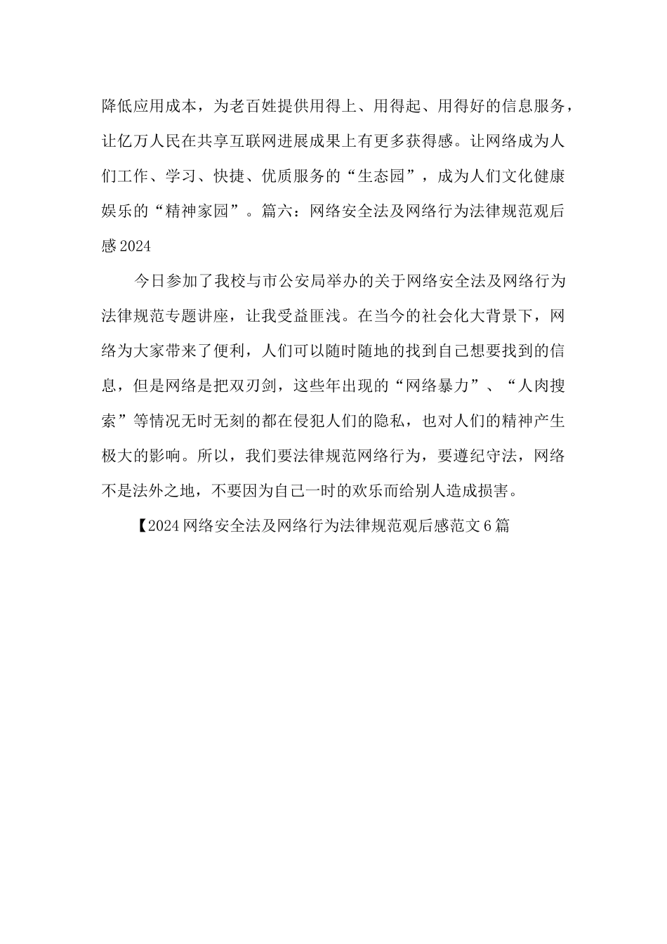 2024网络安全法及网络行为规范观后感范文6篇_第3页