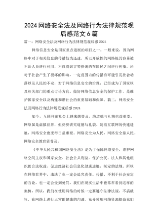 2024网络安全法及网络行为规范观后感范文6篇
