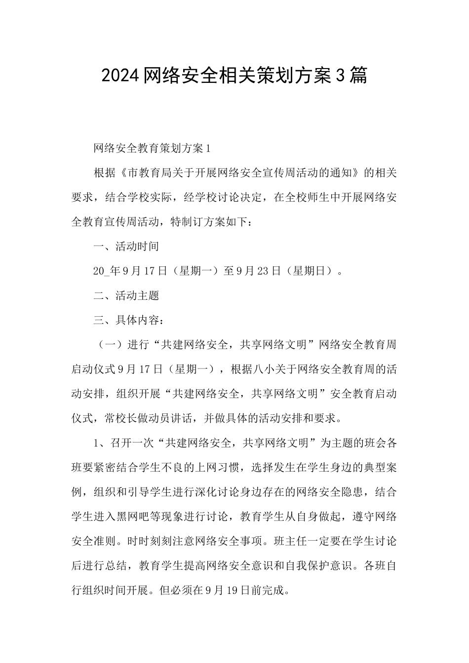 2024网络安全相关策划方案3篇_第1页