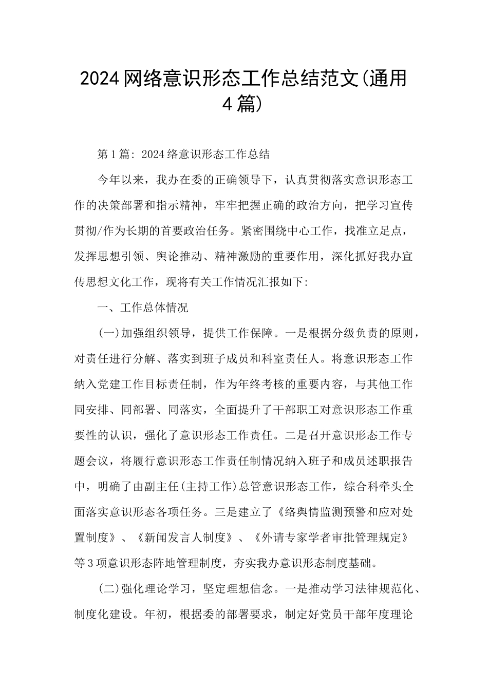 2024网络意识形态工作总结范文_第1页