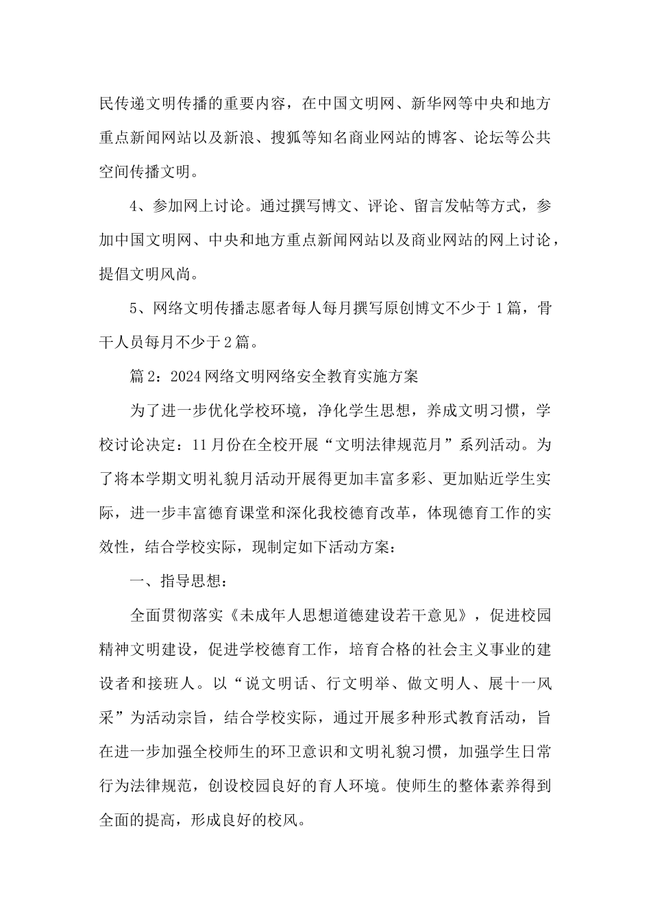 2024网络文明网络安全教育实施方案三篇_第2页