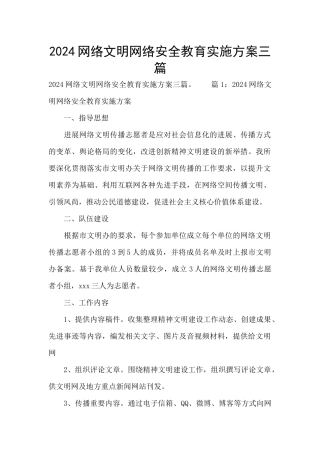 2024网络文明网络安全教育实施方案三篇