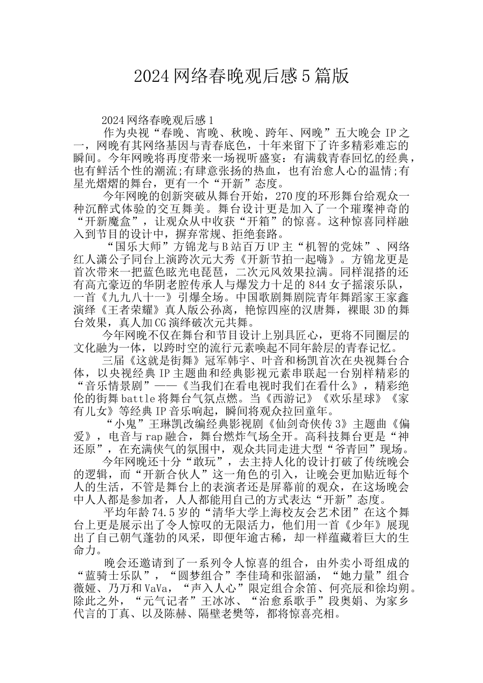 2024网络春晚观后感5篇版_第1页
