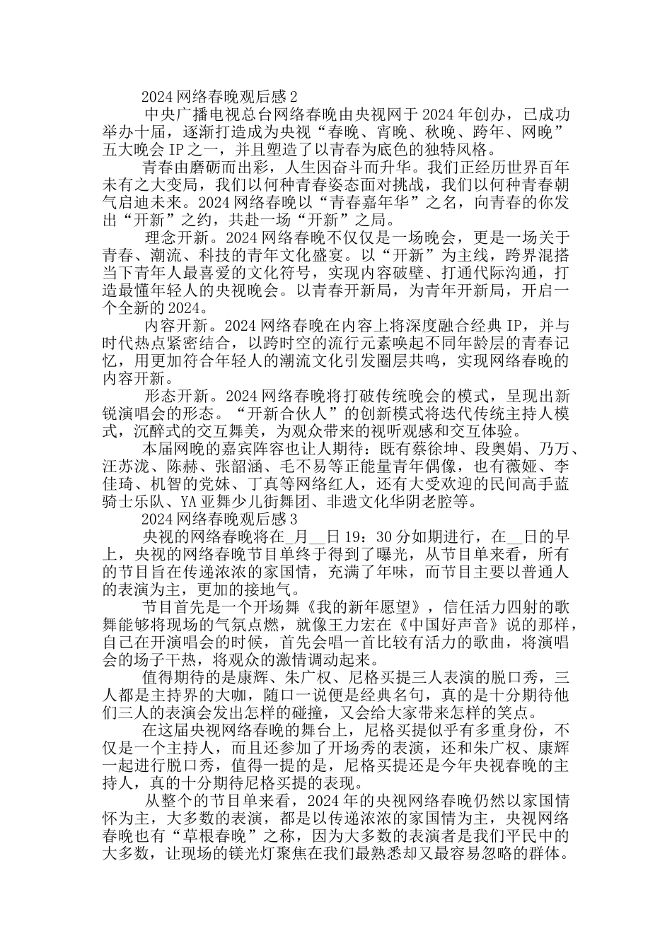 2024网络春晚观后感5篇版_第2页