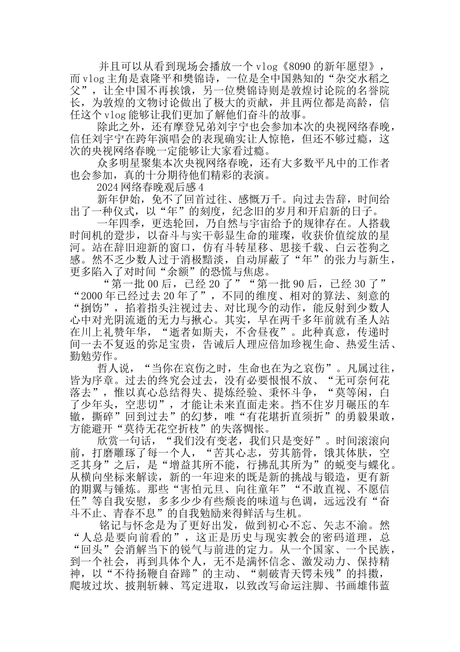 2024网络春晚观后感5篇版_第3页