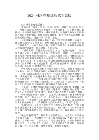 2024网络春晚观后感5篇版