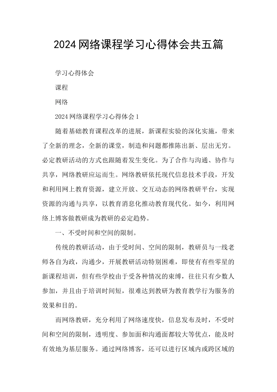 2024网络课程学习心得体会共五篇_第1页