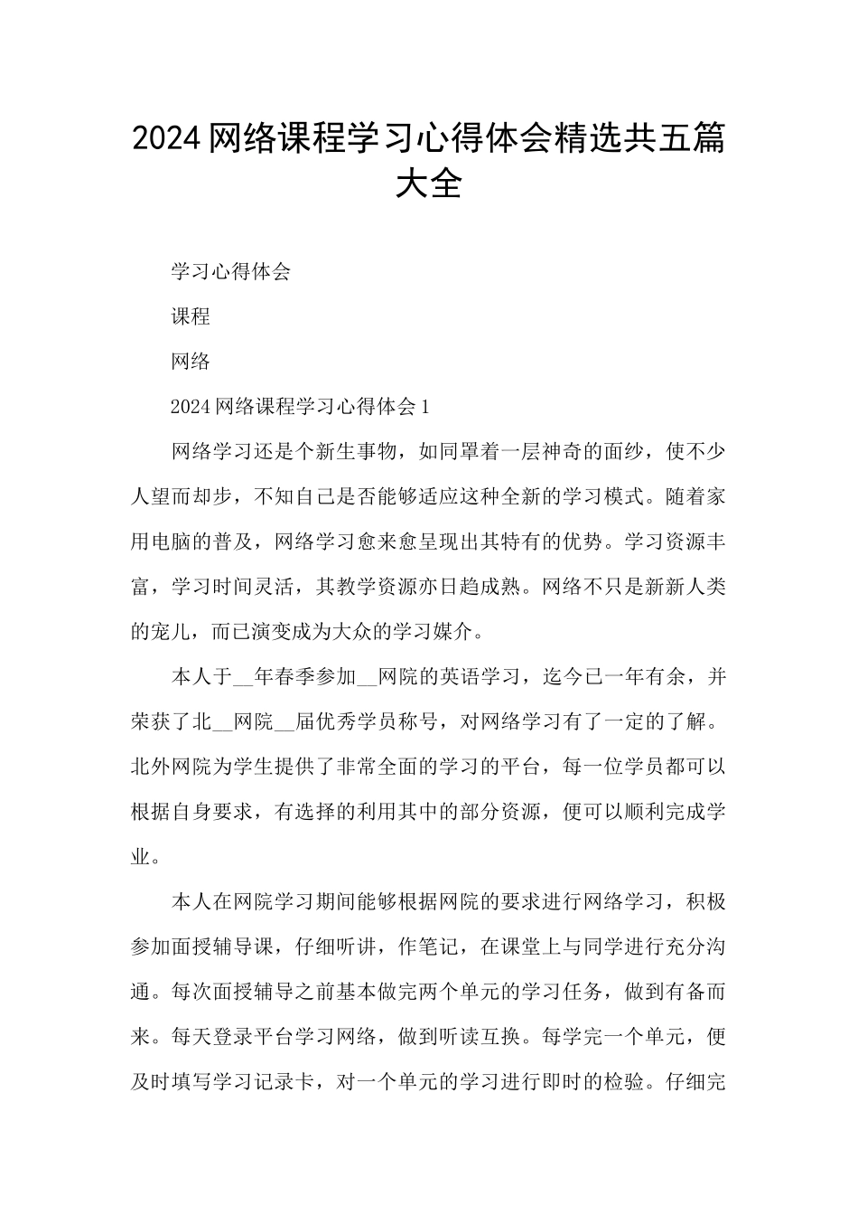 2024网络课程学习心得体会精选共五篇大全_第1页