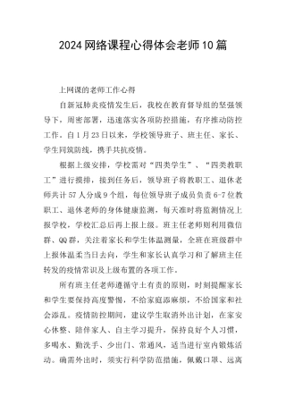 2024网络课程心得体会教师10篇