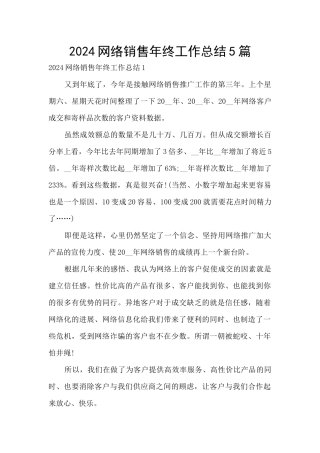 2024网络销售年终工作总结5篇