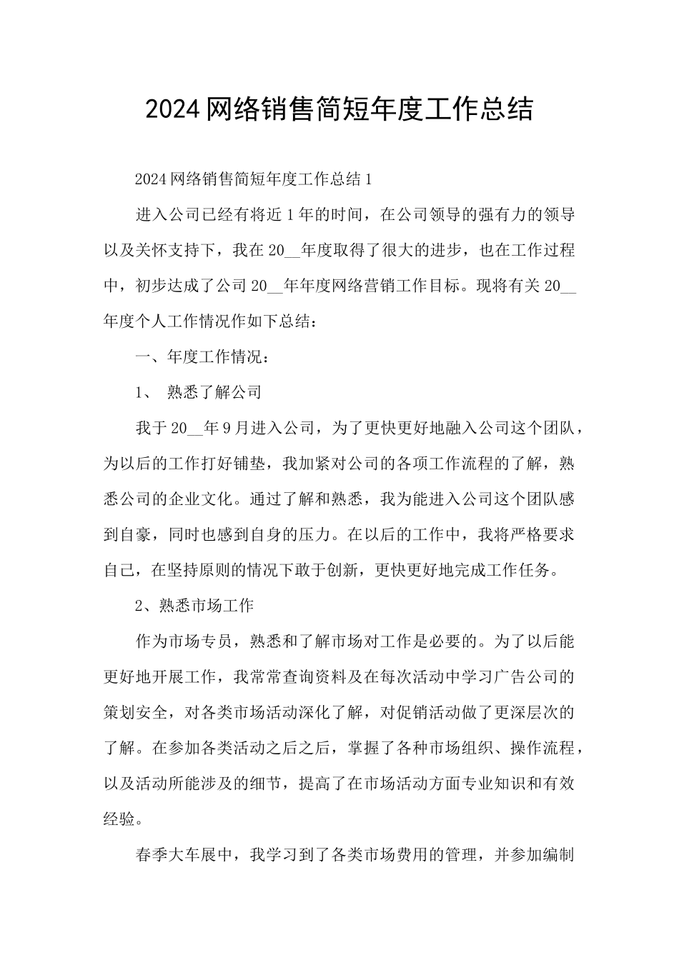 2024网络销售简短年度工作总结_第1页