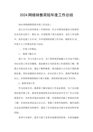 2024网络销售简短年度工作总结