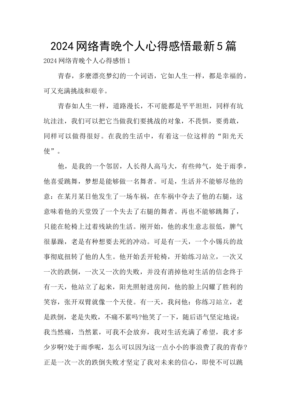 2024网络青晚个人心得感悟最新5篇_第1页