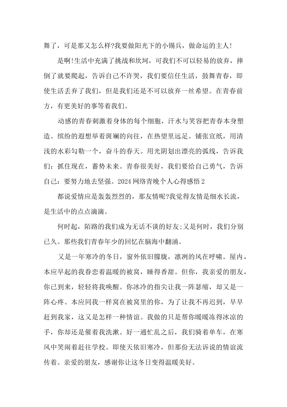 2024网络青晚个人心得感悟最新5篇_第2页