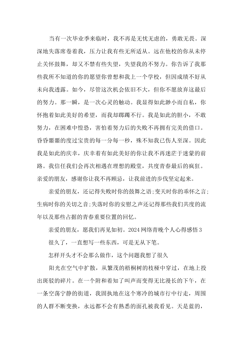 2024网络青晚个人心得感悟最新5篇_第3页