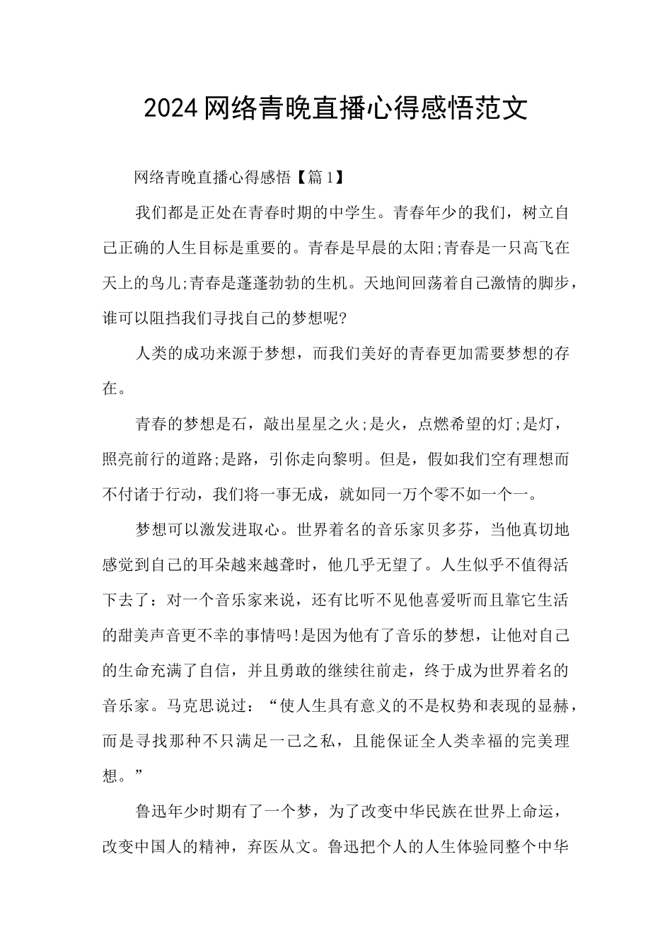 2024网络青晚直播心得感悟范文_第1页