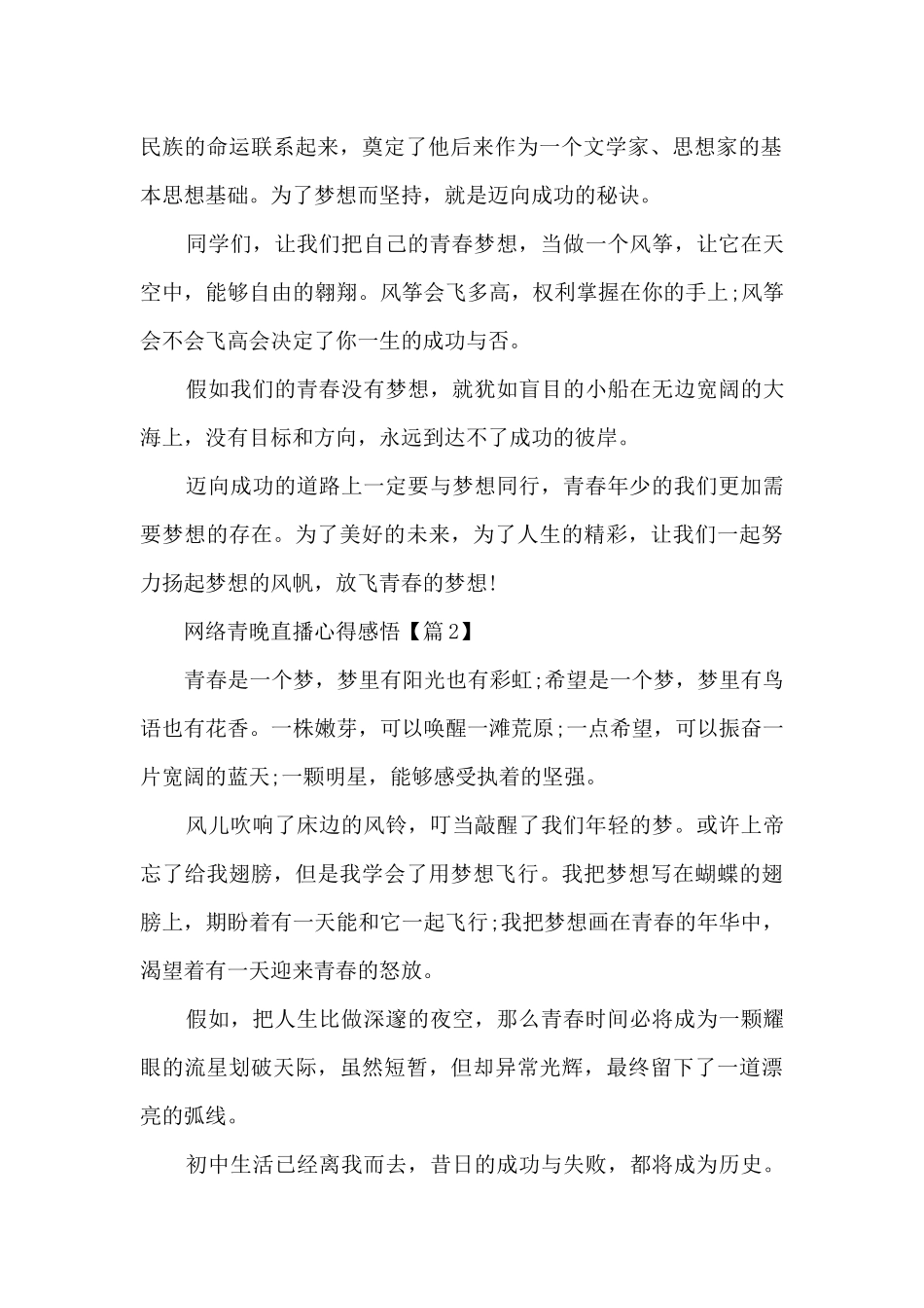 2024网络青晚直播心得感悟范文_第2页