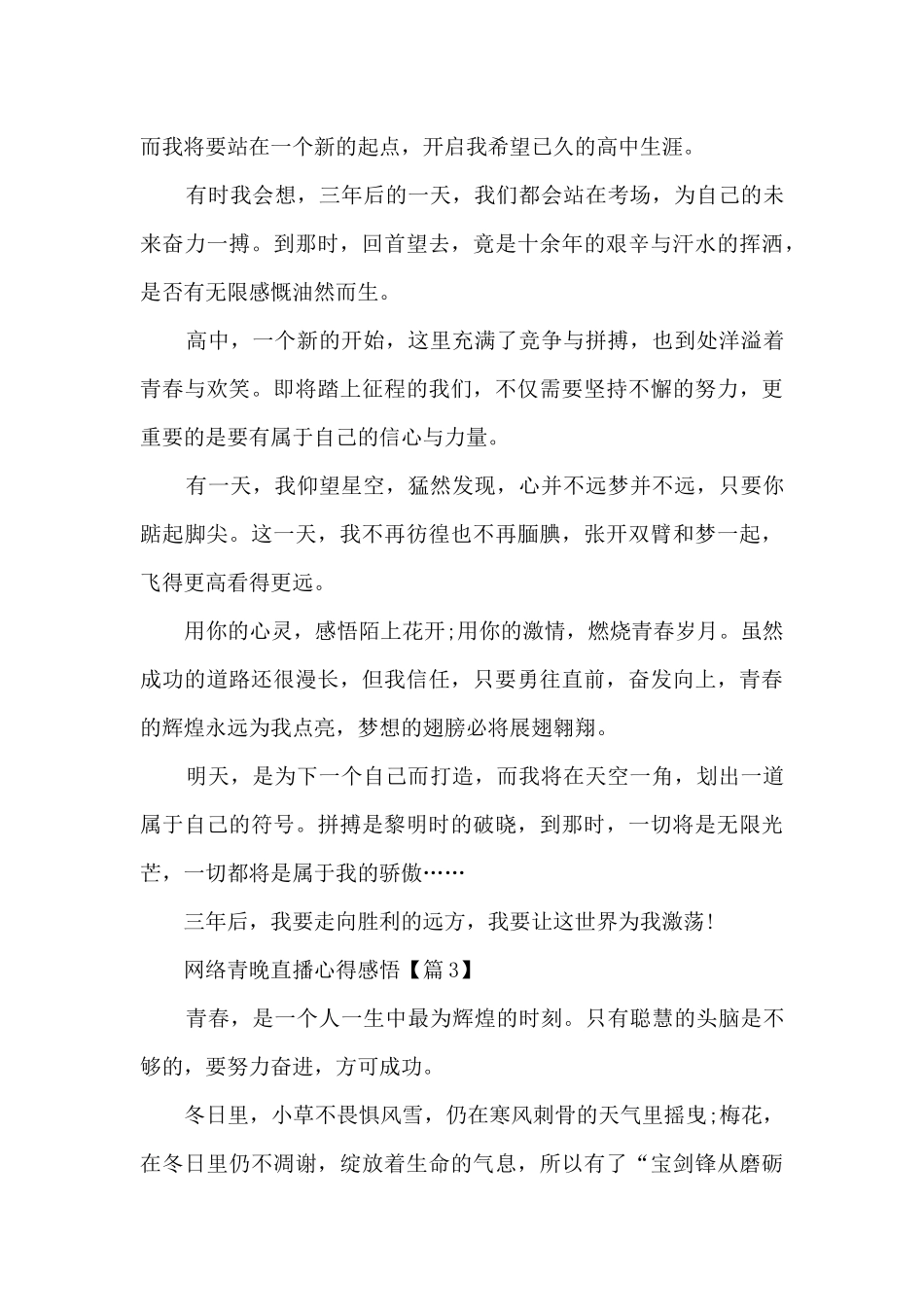 2024网络青晚直播心得感悟范文_第3页