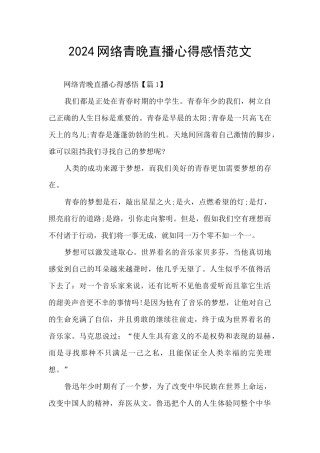 2024网络青晚直播心得感悟范文