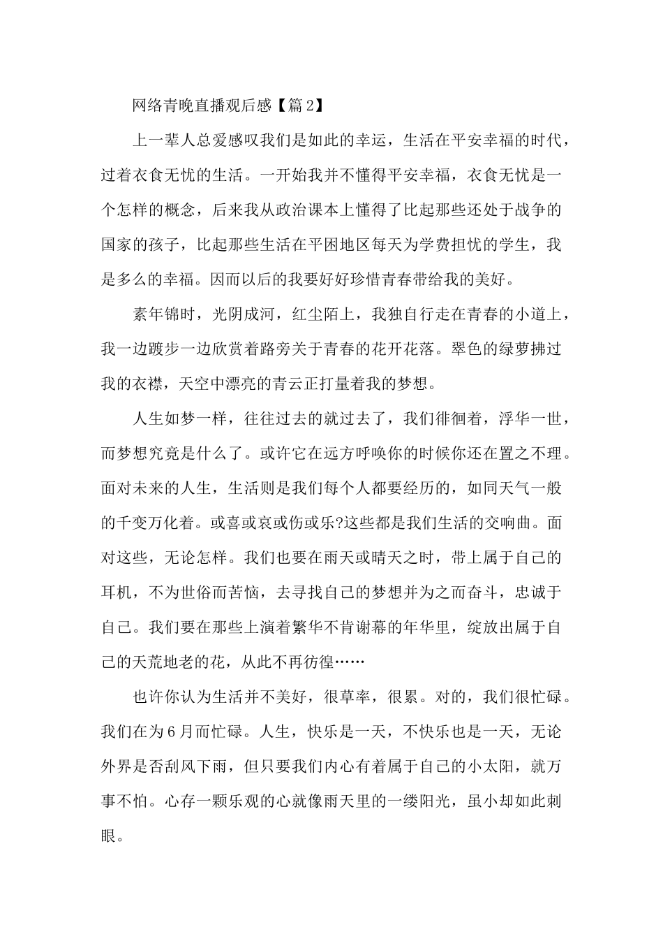 2024网络青晚直播观后感范文5篇_第3页