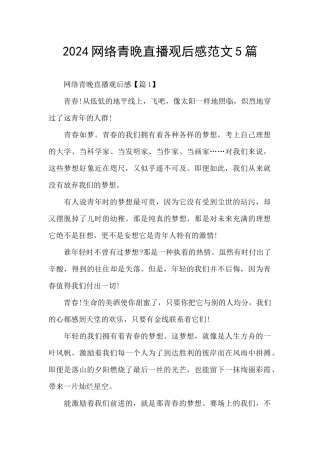 2024网络青晚直播观后感范文5篇