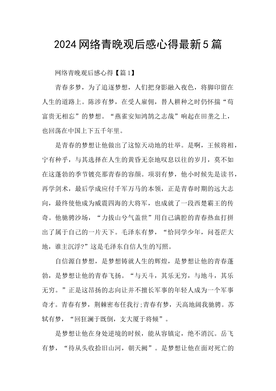 2024网络青晚观后感心得最新5篇_第1页