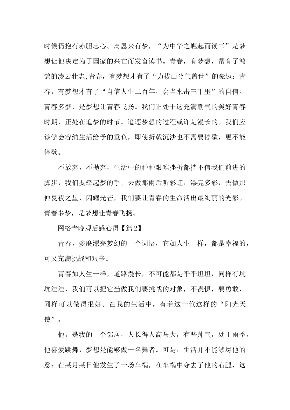 2024网络青晚观后感心得最新5篇_第2页