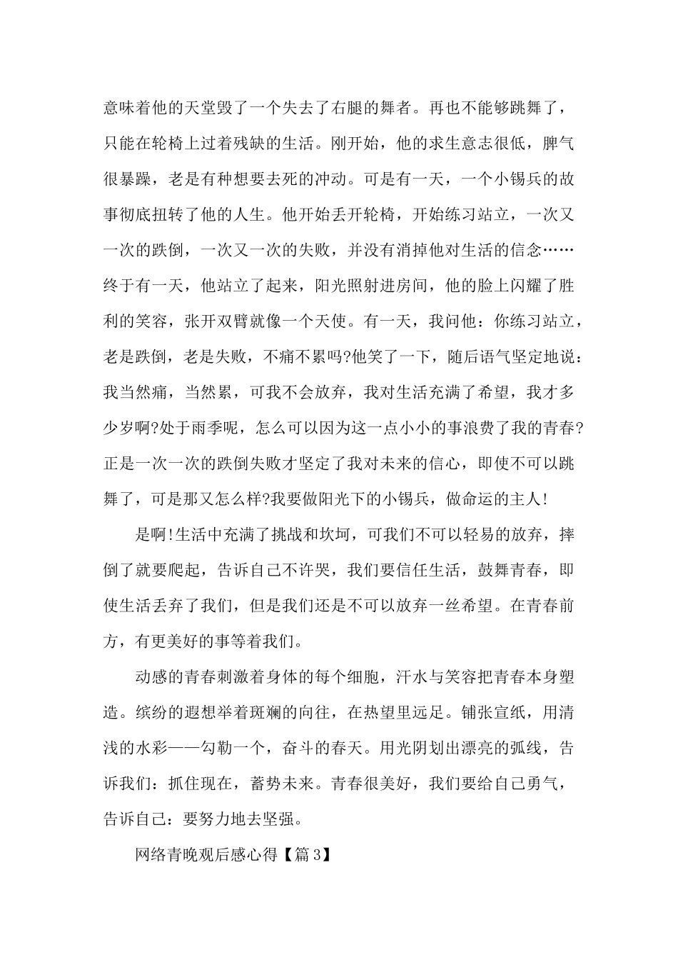 2024网络青晚观后感心得最新5篇_第3页