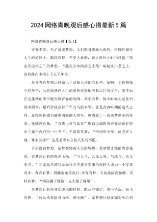 2024网络青晚观后感心得最新5篇