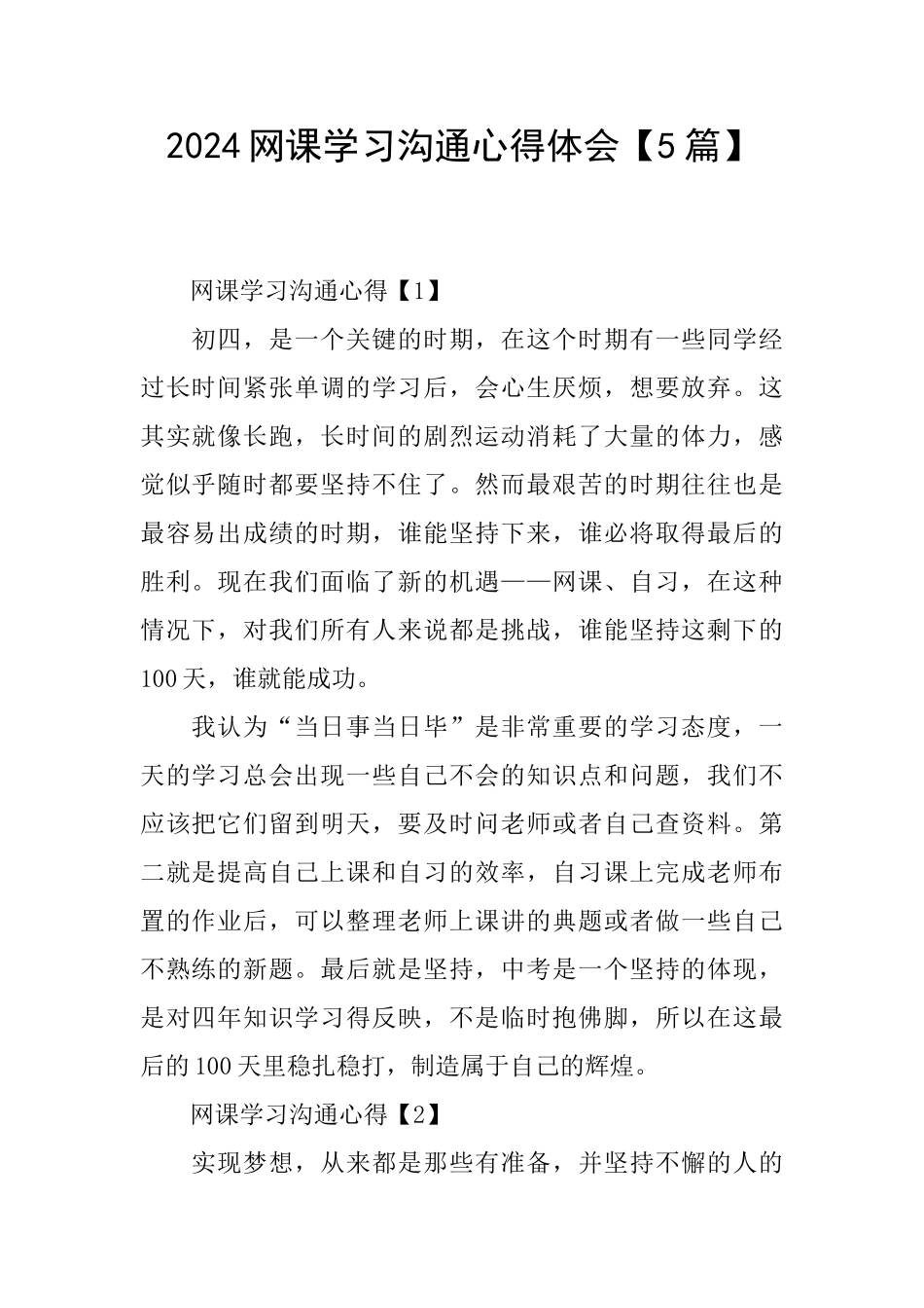 2024网课学习交流心得体会_第1页