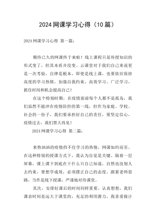 2024网课学习心得