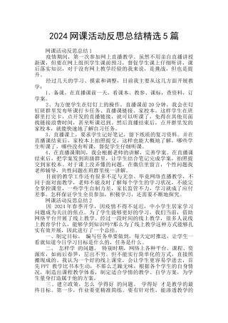 2024网课活动反思总结精选5篇