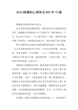 2024网课的心得体会800字10篇