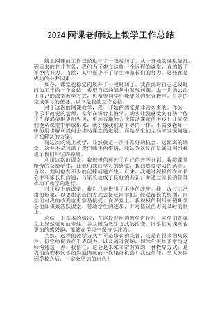 2024网课老师线上教学工作总结