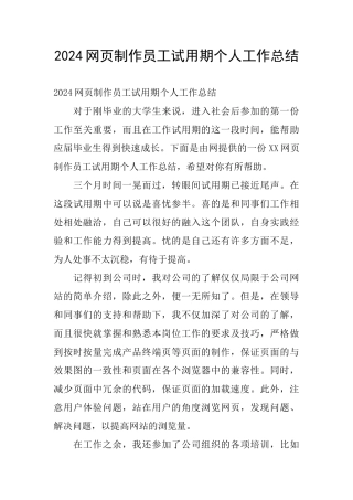 2024网页制作员工试用期个人工作总结