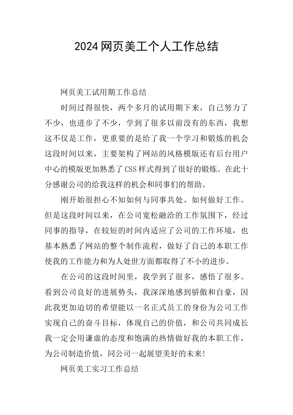 2024网页美工个人工作总结_第1页