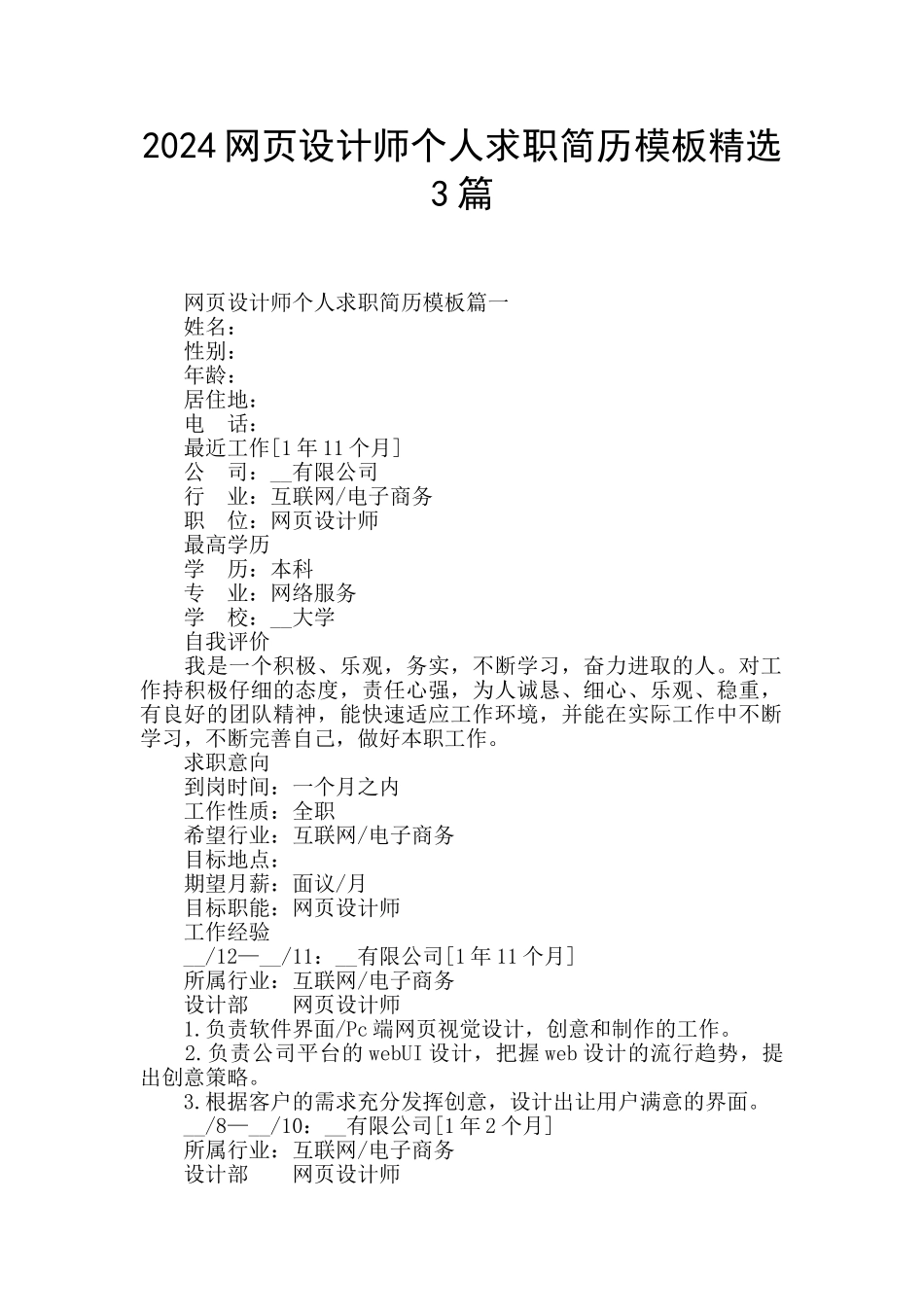 2024网页设计师个人求职简历模板精选3篇_第1页
