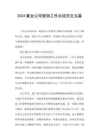 2024置业公司营销工作总结范文五篇