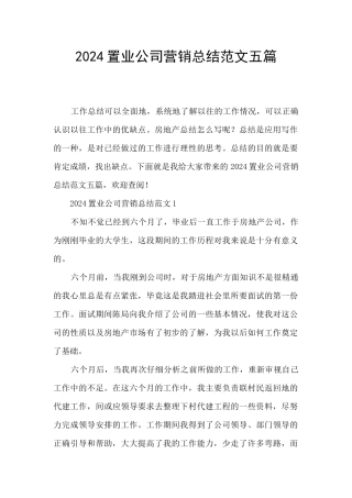 2024置业公司营销总结范文五篇