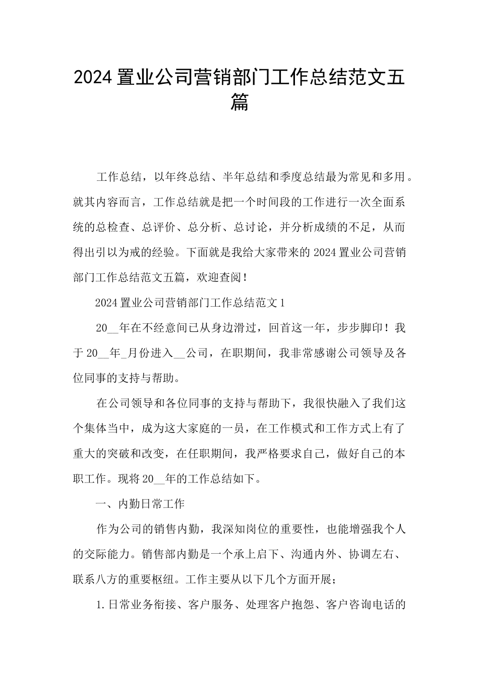 2024置业公司营销部门工作总结范文五篇_第1页