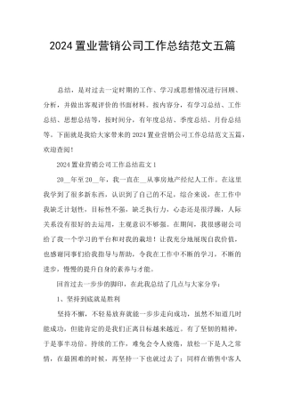 2024置业营销公司工作总结范文五篇
